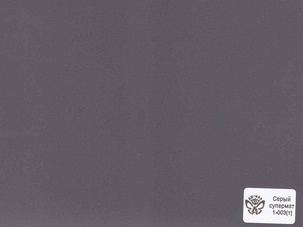Серый супермат 1-003(т)